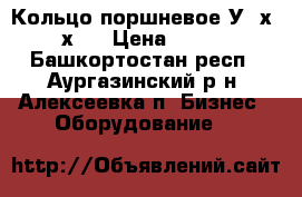 Кольцо поршневое У34х40х25 › Цена ­ 122 - Башкортостан респ., Аургазинский р-н, Алексеевка п. Бизнес » Оборудование   